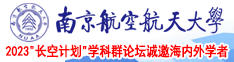 大屌日女视频南京航空航天大学2023“长空计划”学科群论坛诚邀海内外学者